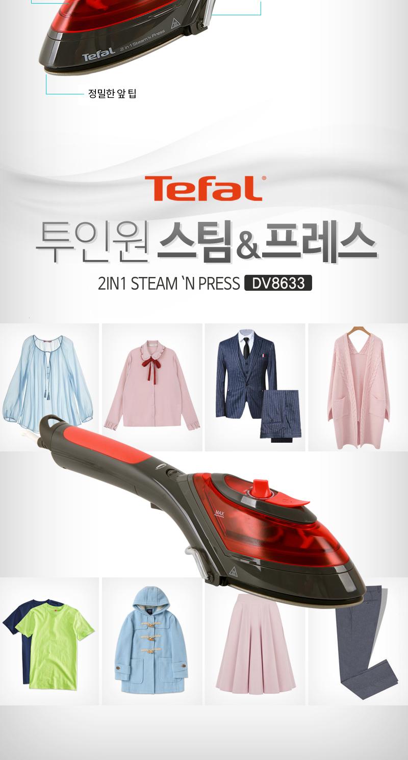 [테팔] 2in1 스팀&프레스 핸디형 스팀다리미 DV8633(액세서리4종) 상세 이미지 9