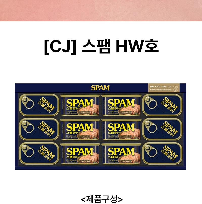 [명절기간 한정] [CJ] 스팸 HW호 상세 이미지 2