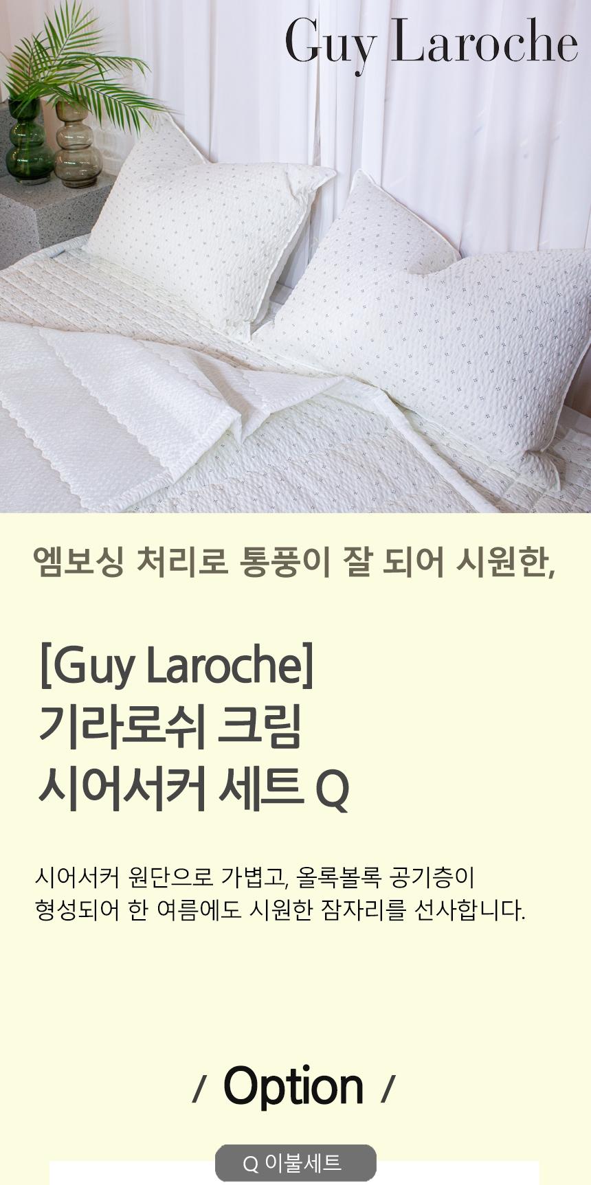 [Guy Laroche] 크림 시어서커 세트 Q
(이불,패드,베게2P) 상세 이미지 2