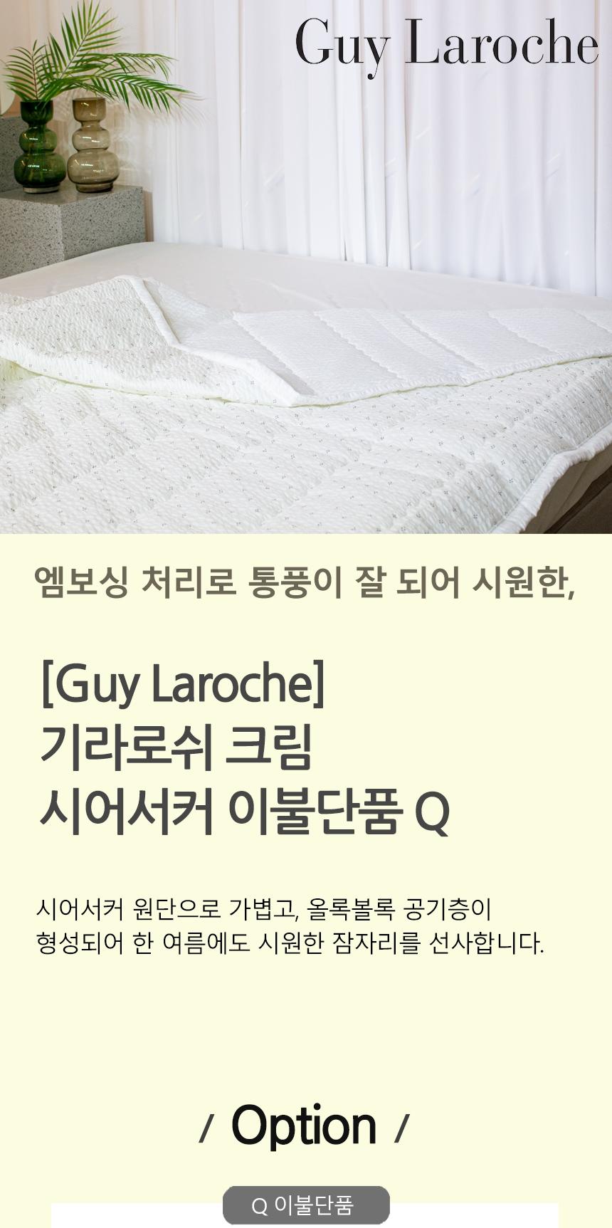 [Guy Laroche] 크림시어서커 이불단품 Q 상세 이미지 2