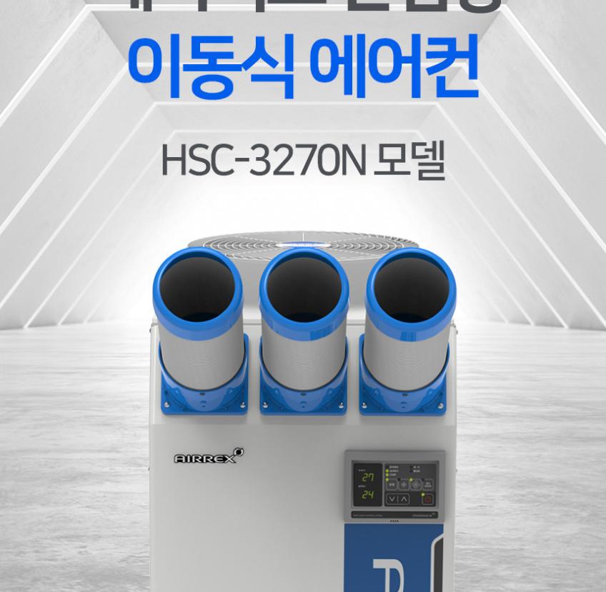 헵시바 에어렉스 이동식 에어컨 산업용 22평형 3구 HSC-3270N 상세 이미지 3