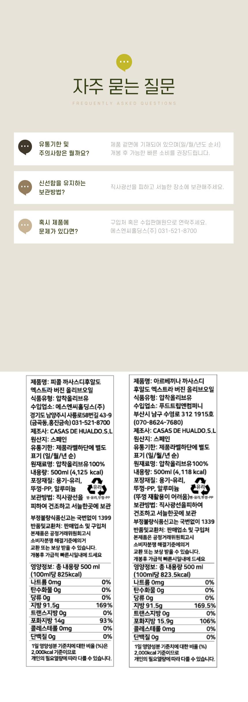 (백화점판매상품) 
[까사스 디 후알도] 엑스트라버진 올리브오일 500ml 2종 세트(피쿠알+아르베키나) 상세 이미지 9