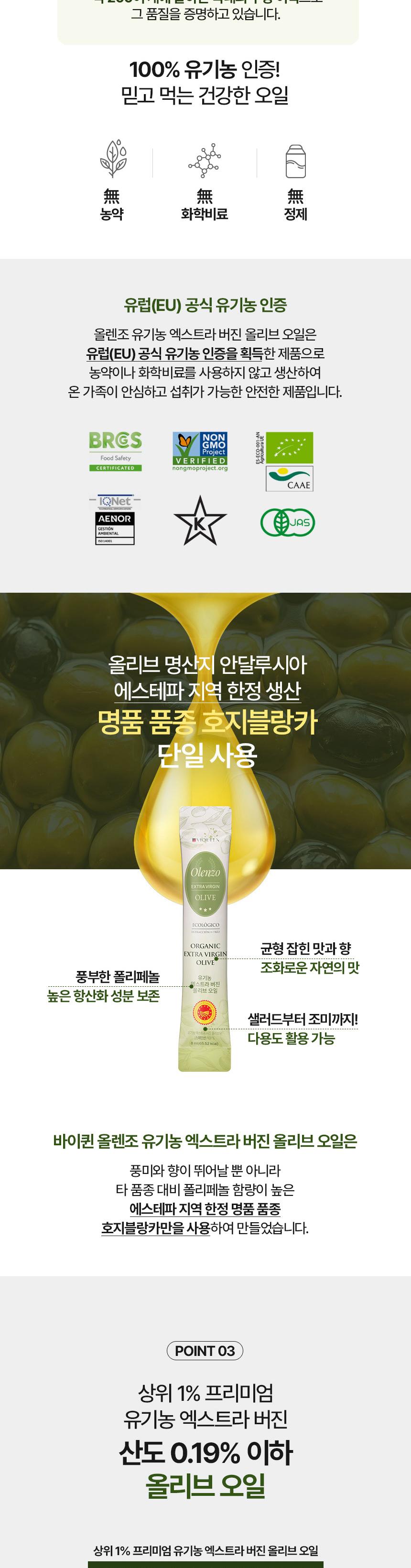 (백화점판매상품) [바이퀸] 유기농 엑스트라 버진 올리브 오일 10mlx30포 상세 이미지 7