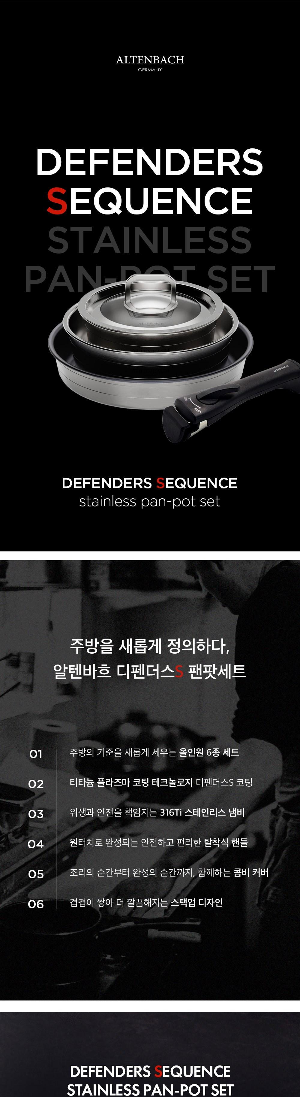 알텐바흐 디펜더스S 팬팟 세트 상세 이미지 3
