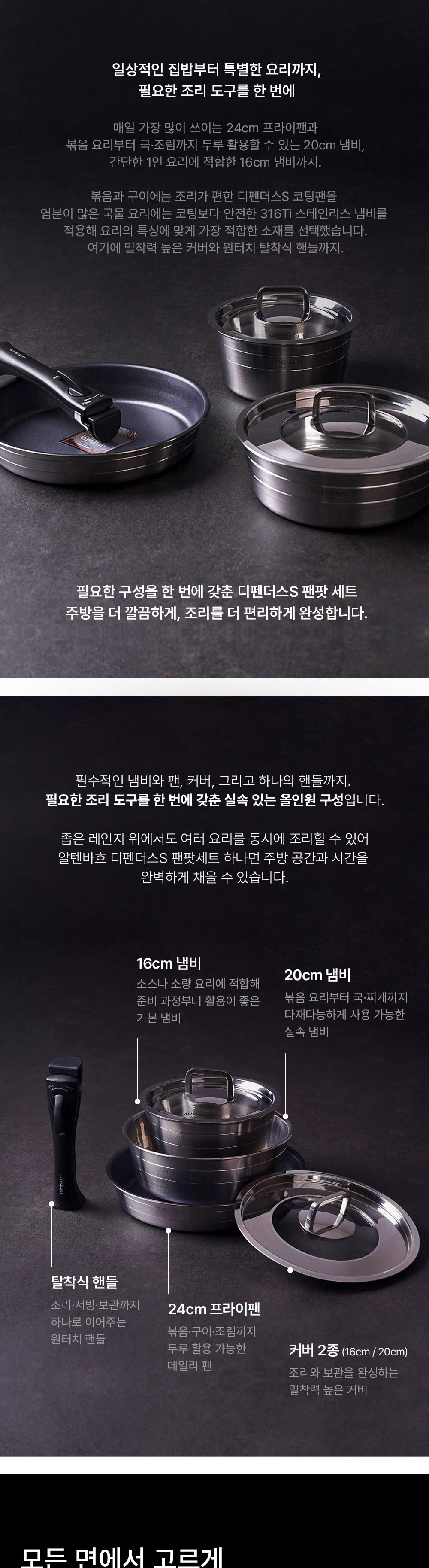 알텐바흐 디펜더스S 팬팟 세트 상세 이미지 4