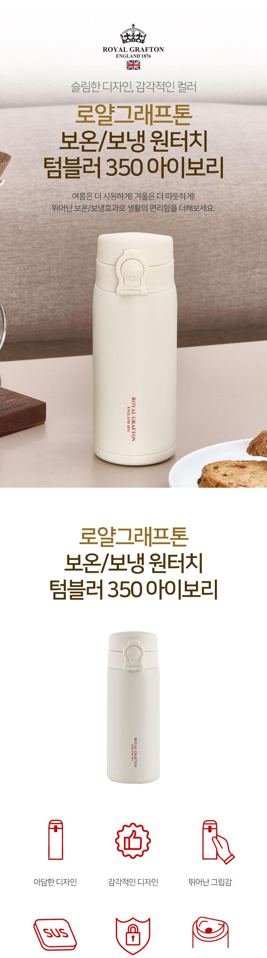 로얄그래프톤 보온보냉원터치텀블러 350-아이보리 (RG4077) 상세 이미지 2