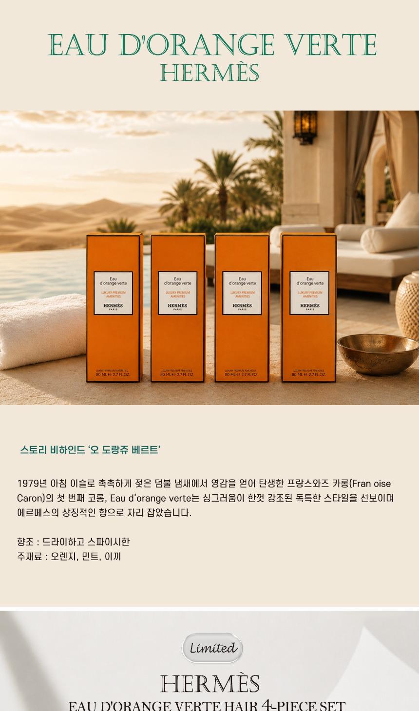 [에르메스]
오 도랑쥬 베르트 헤어 4종세트
(쇼핑백포함) 상세 이미지 2