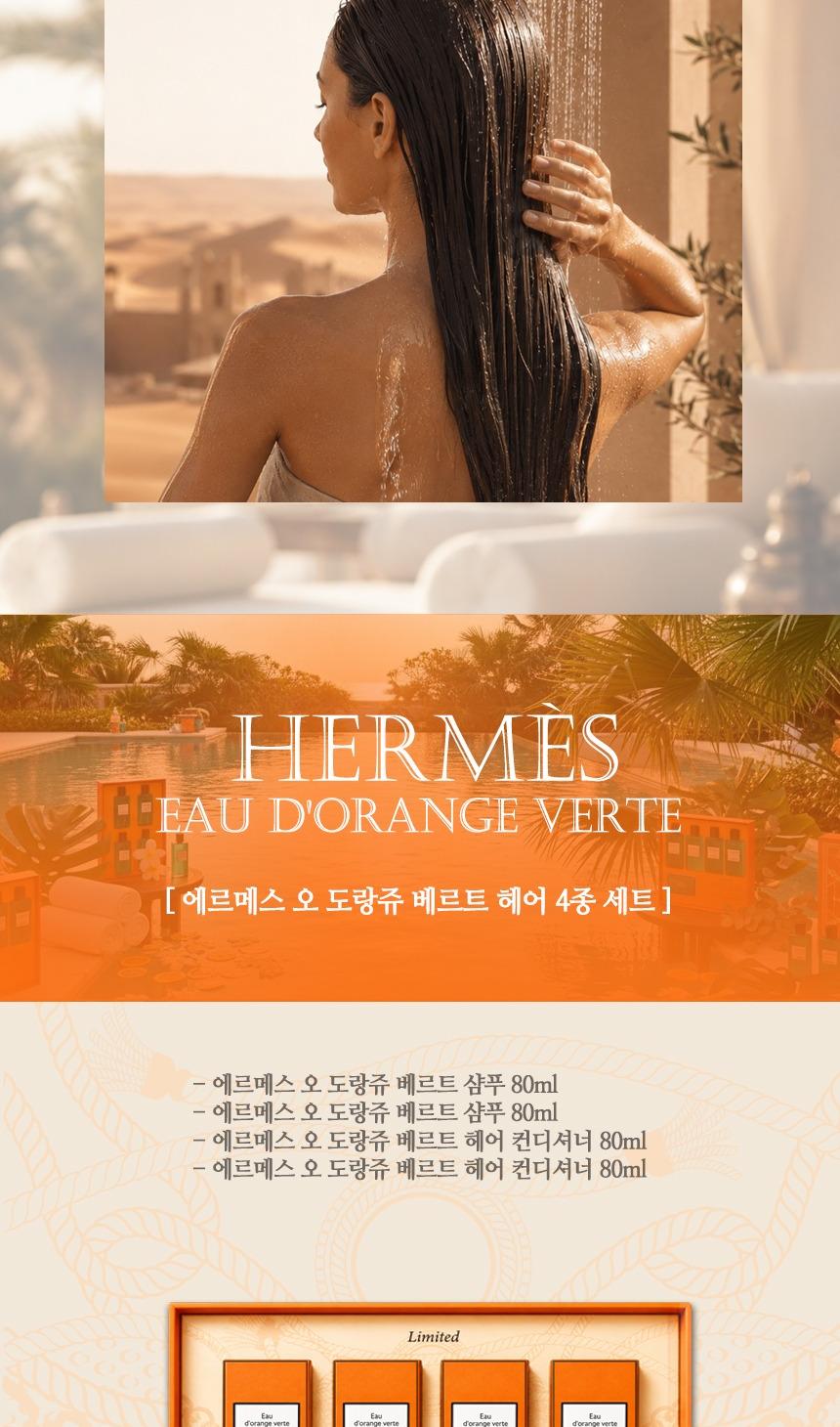 [에르메스]
오 도랑쥬 베르트 헤어 4종세트
(쇼핑백포함) 상세 이미지 4