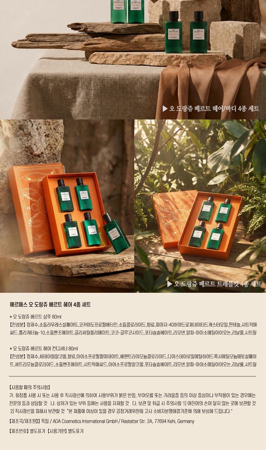 [에르메스]
오 도랑쥬 베르트 헤어 4종세트
(쇼핑백포함) 상세 이미지 9