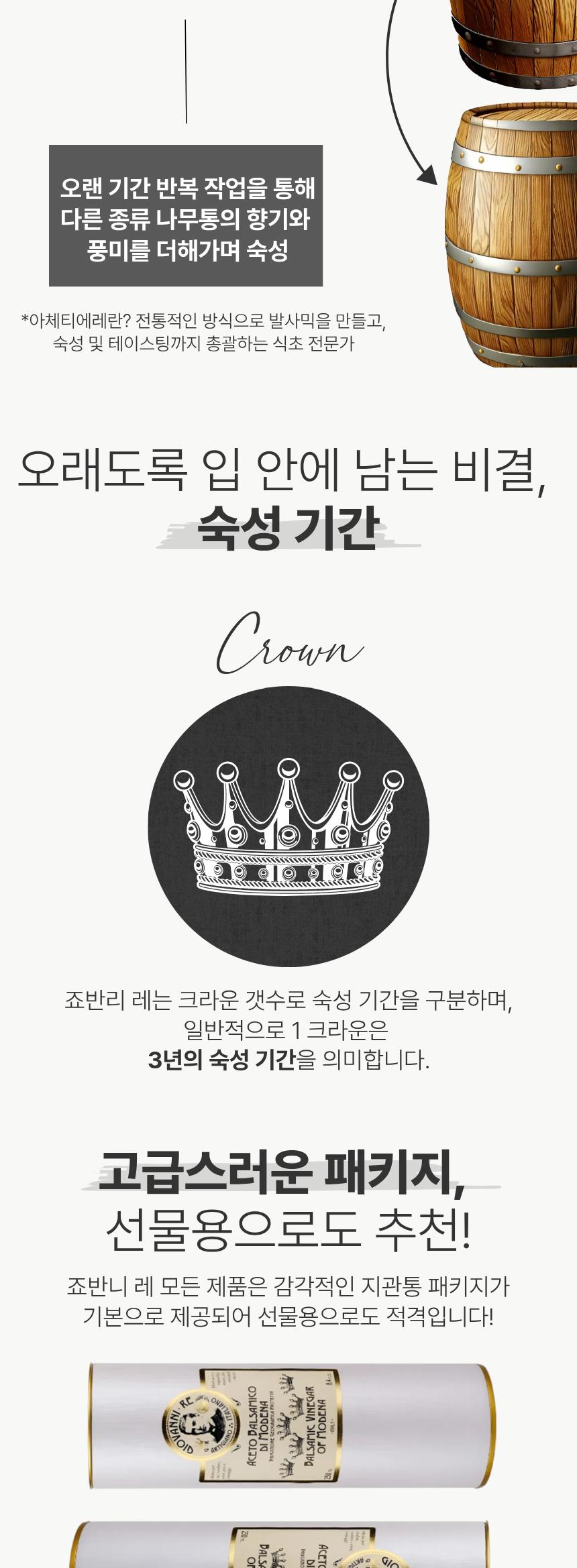 (백화점판매상품) [명절기간한정][죠반니 레] 3 크라운 발사믹 250ml 
(지관포함) 상세 이미지 6