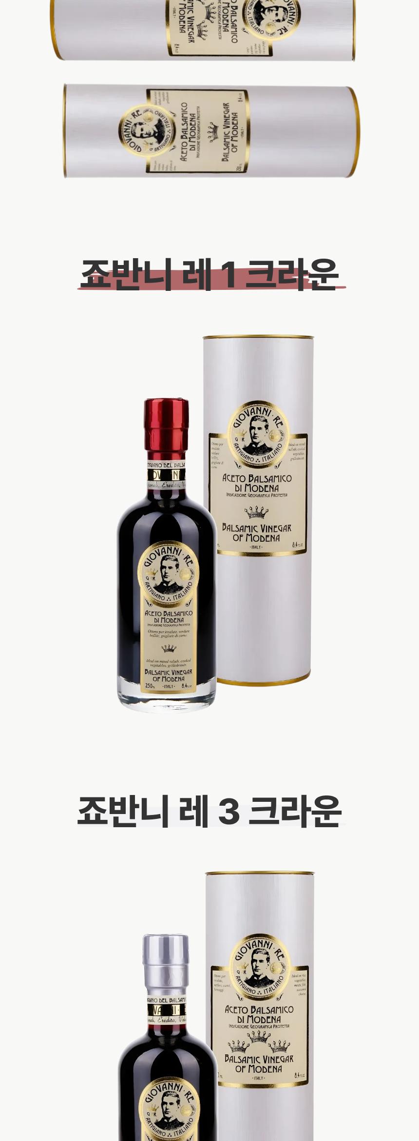 (백화점판매상품) [명절기간한정][죠반니 레] 3 크라운 발사믹 250ml 
(지관포함) 상세 이미지 7
