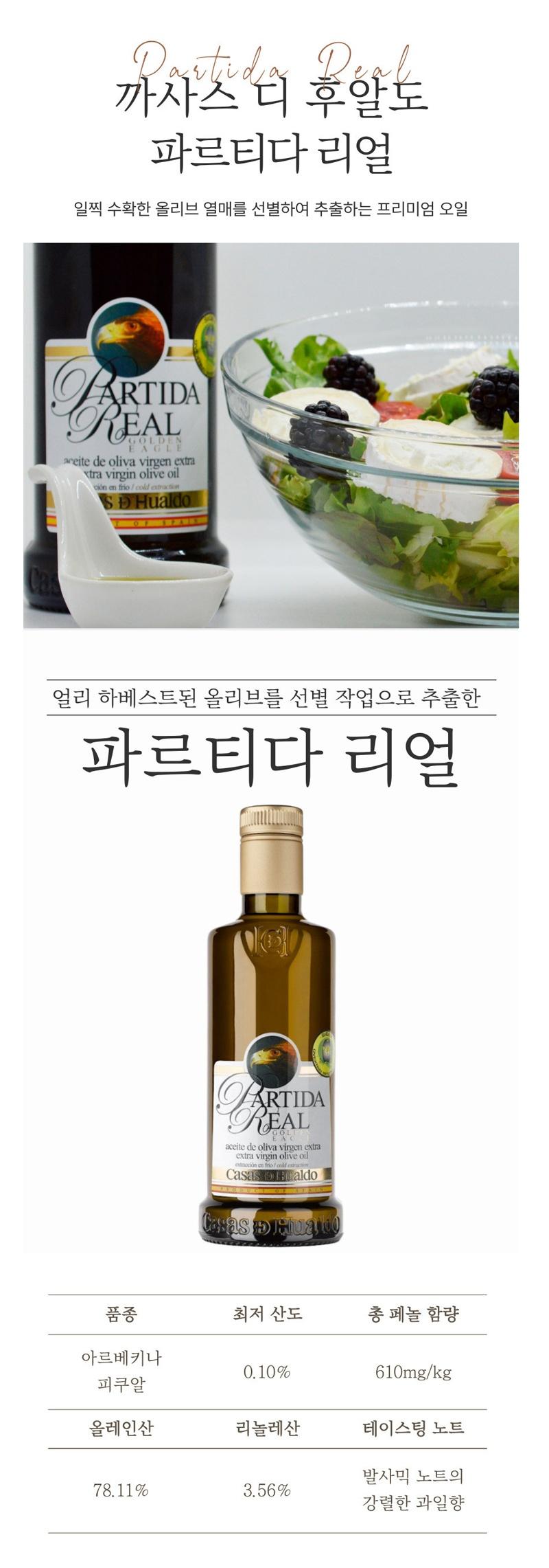(백화점판매상품) 
[까사스 디 후알도] 엑스트라버진 올리브오일 500ml 2종 세트(피쿠알+파르티다) 상세 이미지 2