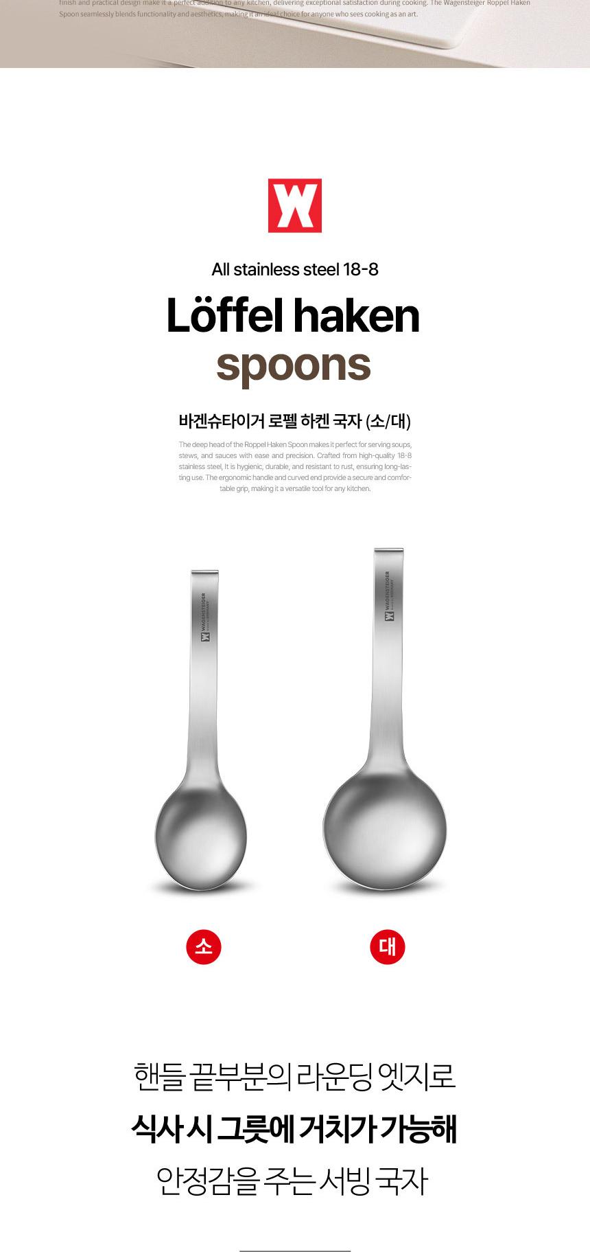 [바겐슈타이거] 
로펠하켄스푼 라지 상세 이미지 4