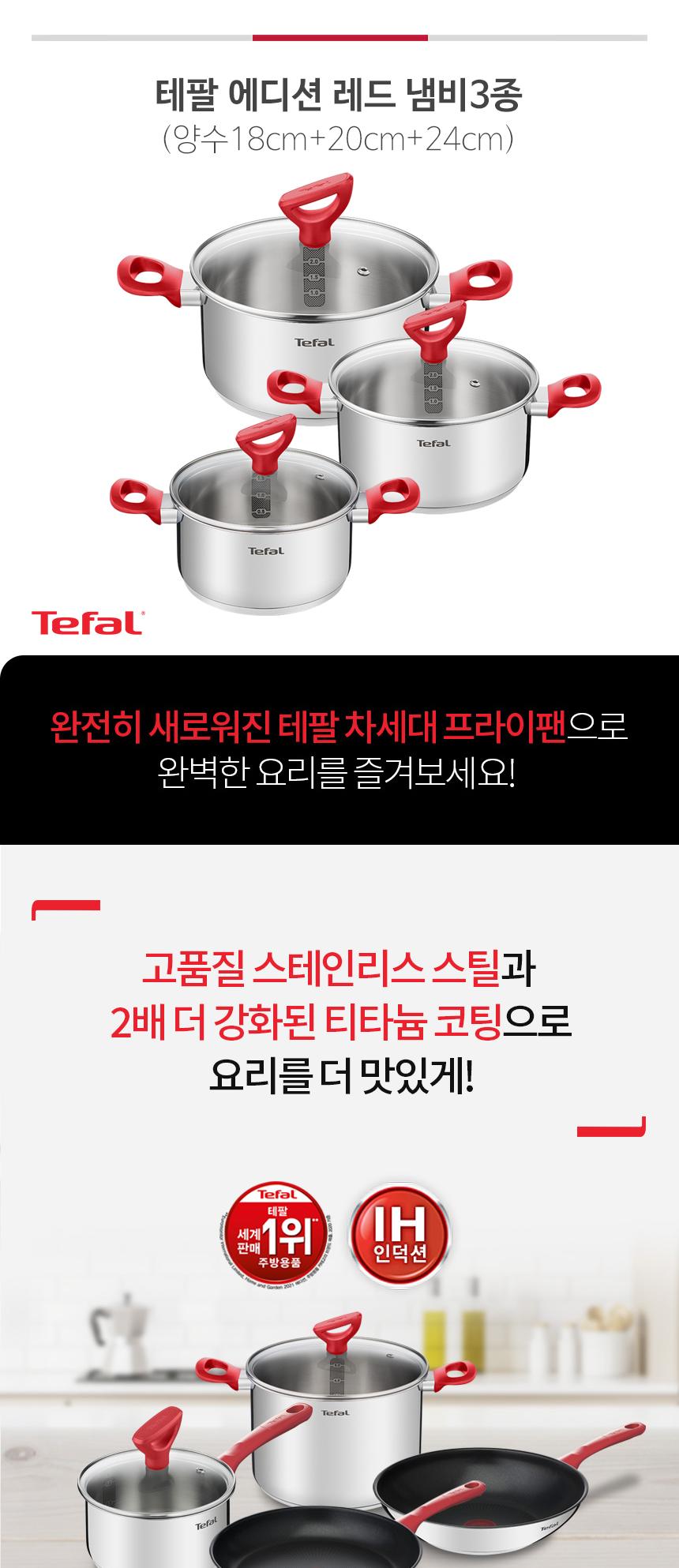 [테팔] 에디션 레드 인덕션 냄비 양수18+양수20+양수24cm 상세 이미지 2