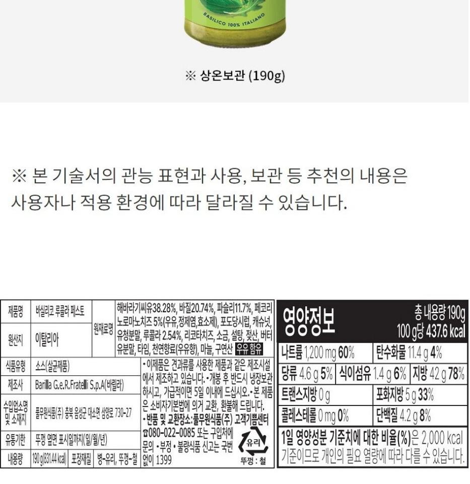 [풀무원 바릴라] 바실리코 루콜라 페스토 소스 190g 상세 이미지 9