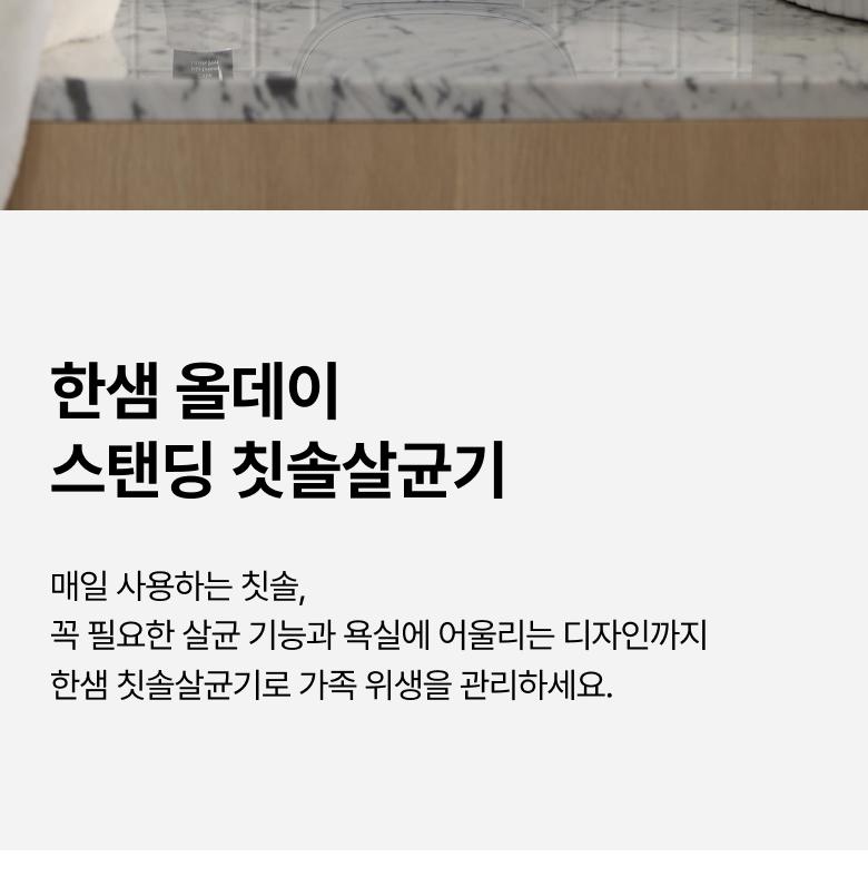 한샘 올데이 스탠딩 칫솔살균기 HC-3001 상세 이미지 3