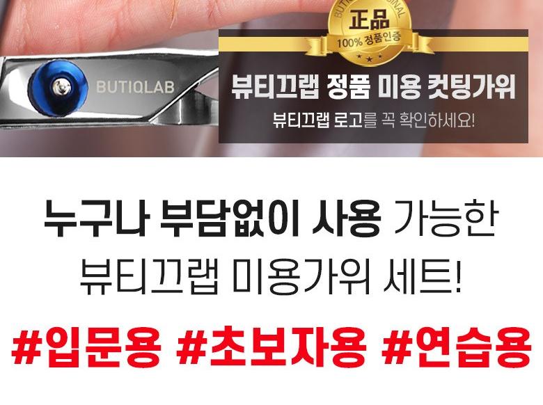 뷰티끄랩 헤어 프리미엄 미용가위 세트 상세 이미지 4