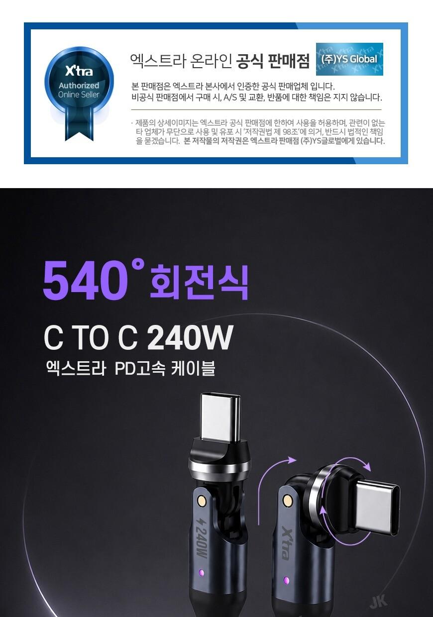 엑스트라 540도 회전식 240W 고속케이블 상세 이미지 2