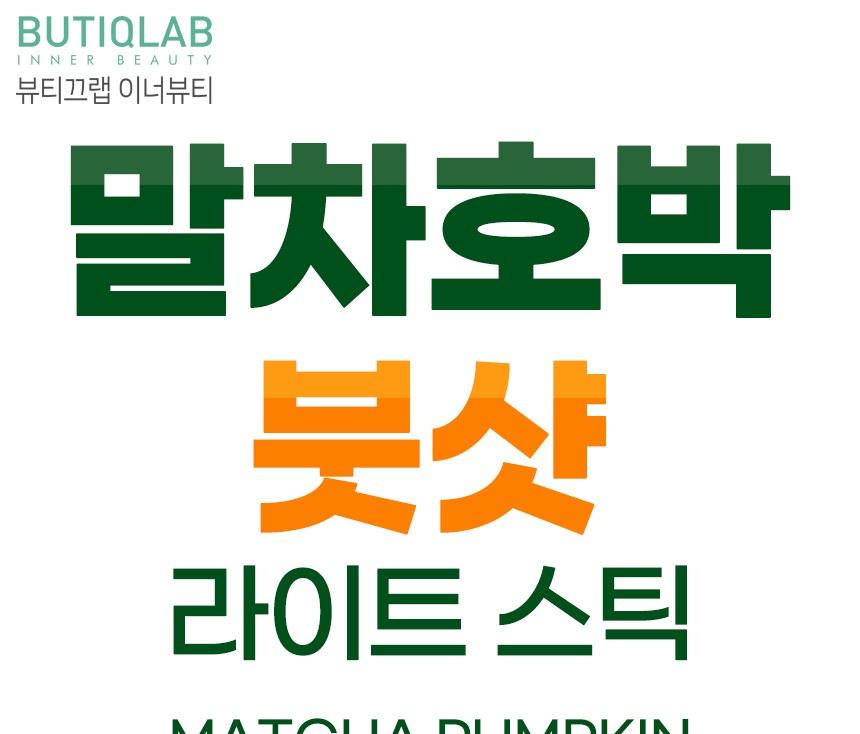 뷰티끄랩 말차호박 붓샷 라이트 스틱 (15gx10포) 상세 이미지 2