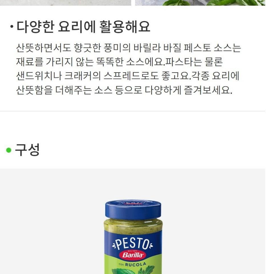 [풀무원 바릴라] 바실리코 루콜라 페스토 소스 190g 상세 이미지 8
