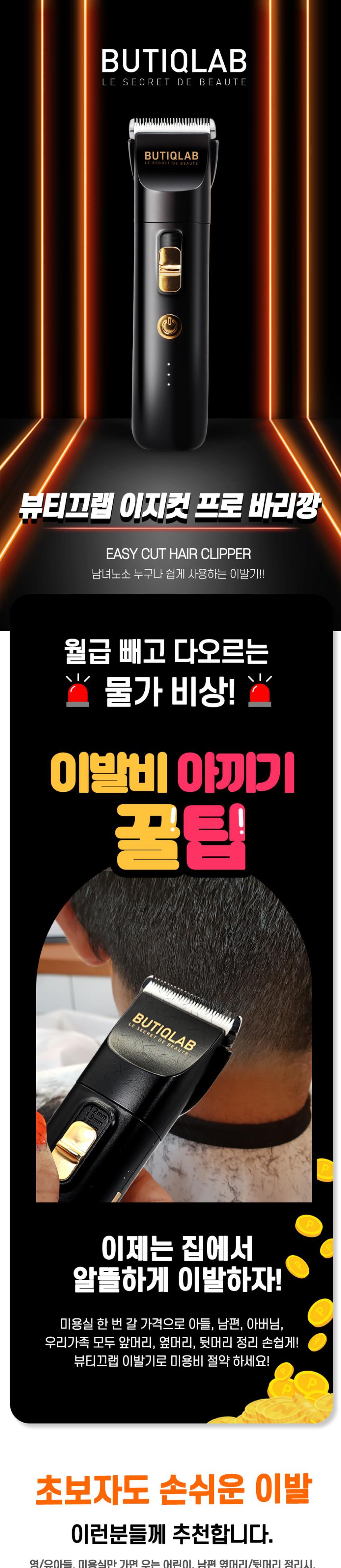 뷰티끄랩 이지컷 프로 바리깡 BTC-2024 상세 이미지 2