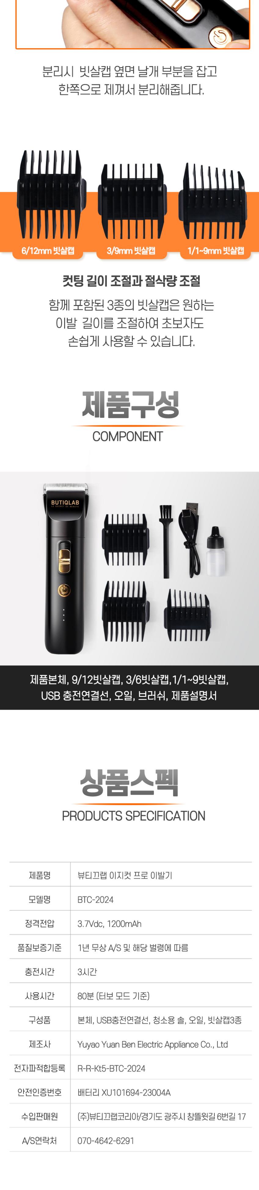 뷰티끄랩 이지컷 프로 바리깡 BTC-2024 상세 이미지 9