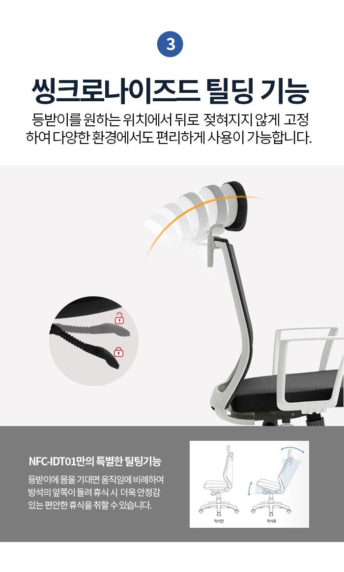 [아이덴티] 프리미엄체어 방습.항균소재적용 메쉬체어 학생의자 사무용의자 / NFC-IDT01 상세 이미지 6