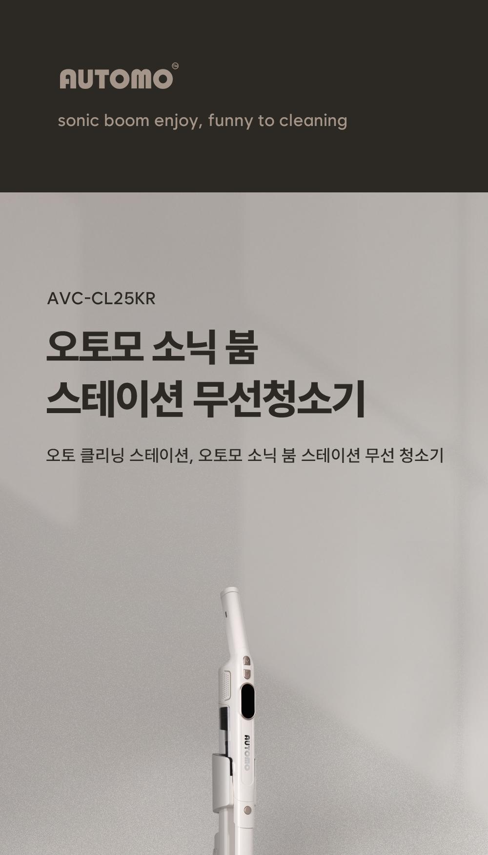 [AUTOMO] 오토모 슈퍼소닉-붐(sonic-boom) 자동비움(AUTO-Empty) 청소기 AVC-CL25KR 상세 이미지 2