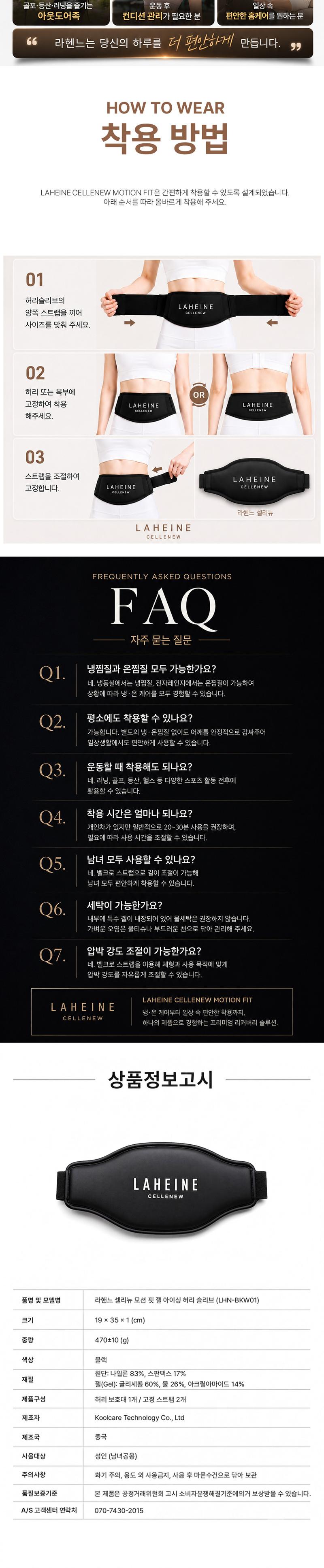 [라헨느] 셀리뉴 모션 핏 젤 아이싱 허리슬리브 상세 이미지 9