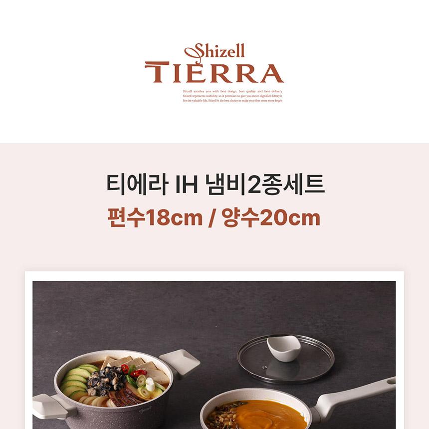 쉬젤 티에라 IH냄비2종세트
_편수18, 양수20 상세 이미지 2