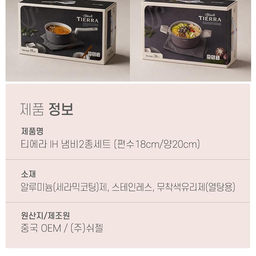 쉬젤 티에라 IH냄비2종세트
_편수18, 양수20 상세 이미지 9