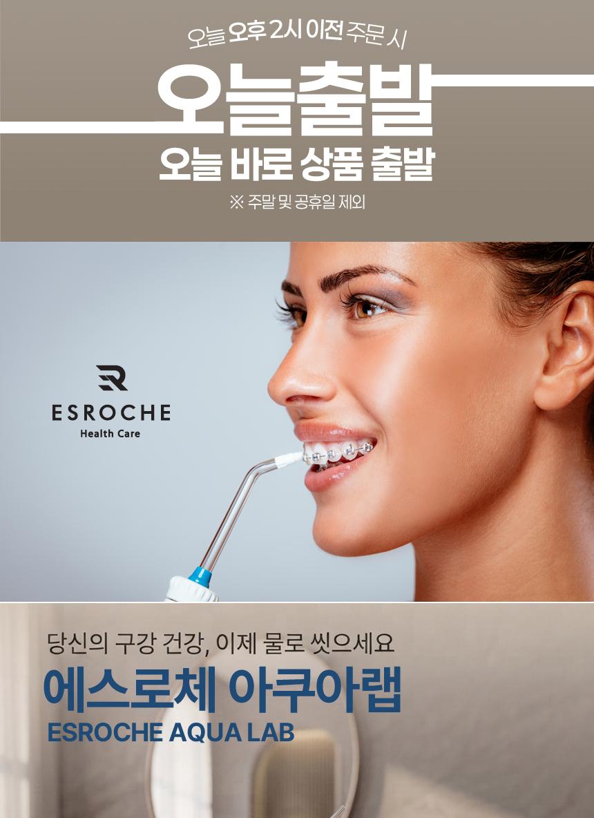 [에스로체] 아쿠아랩 구강세정기 상세 이미지 2