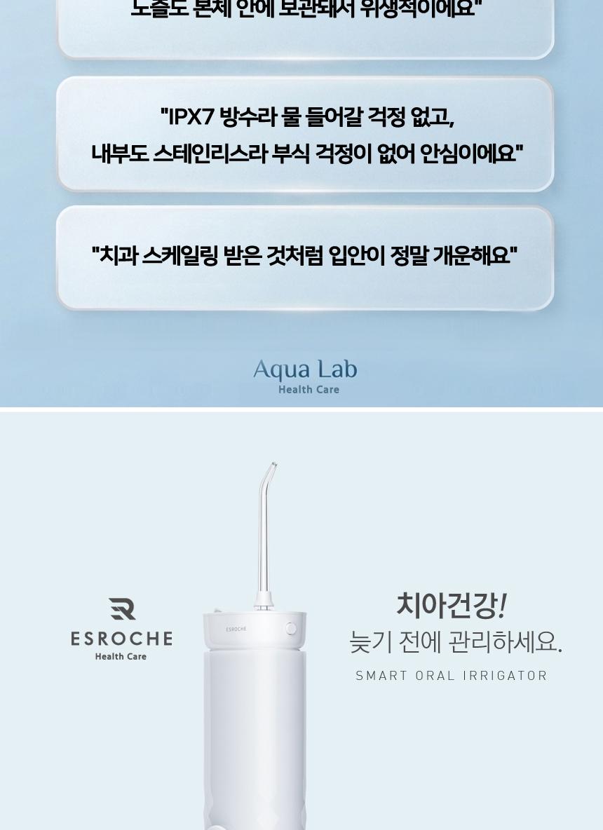 [에스로체] 아쿠아랩 구강세정기 상세 이미지 8