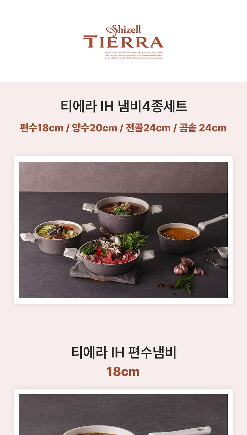 쉬젤 티에라IH냄비4종세트
_편수18, 양수20, 전골24, 곰솥24 상세 이미지 2