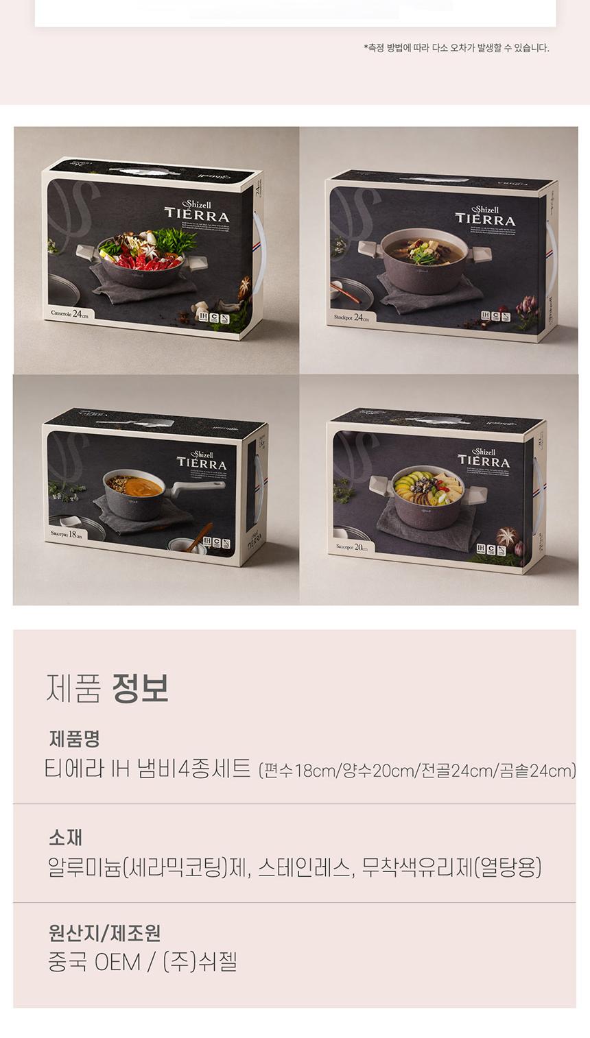 쉬젤 티에라IH냄비4종세트
_편수18, 양수20, 전골24, 곰솥24 상세 이미지 9