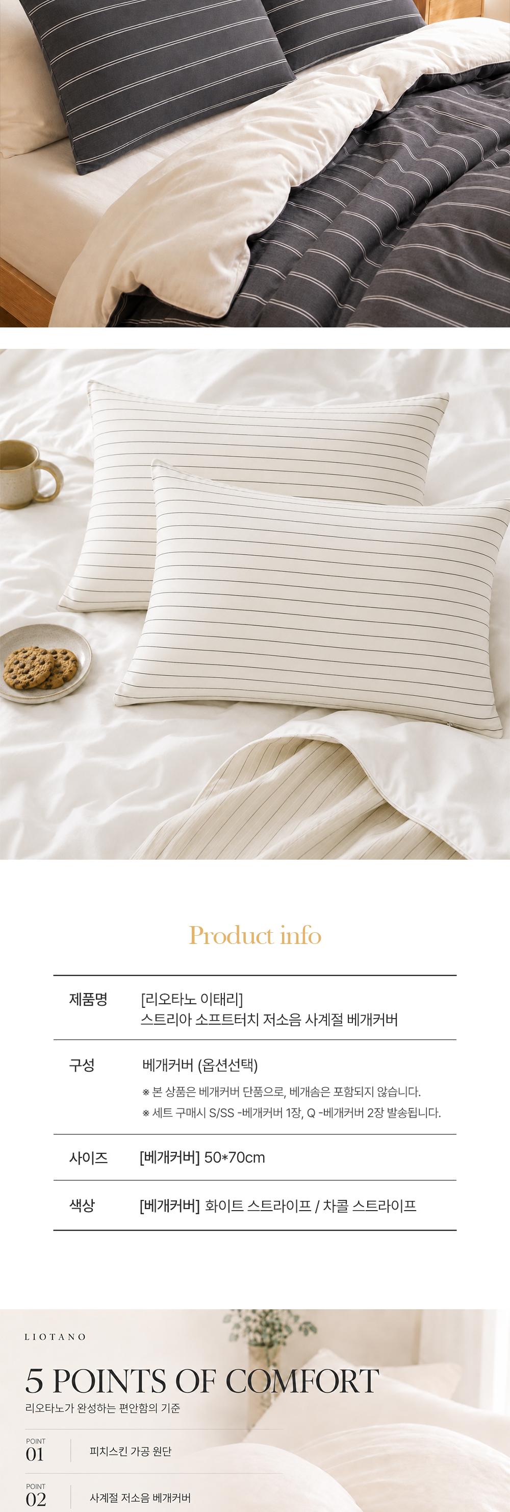 [리오타노 이태리] 
스트리아 소프트터치 저소음 사계절 베개커버 1장 상세 이미지 3