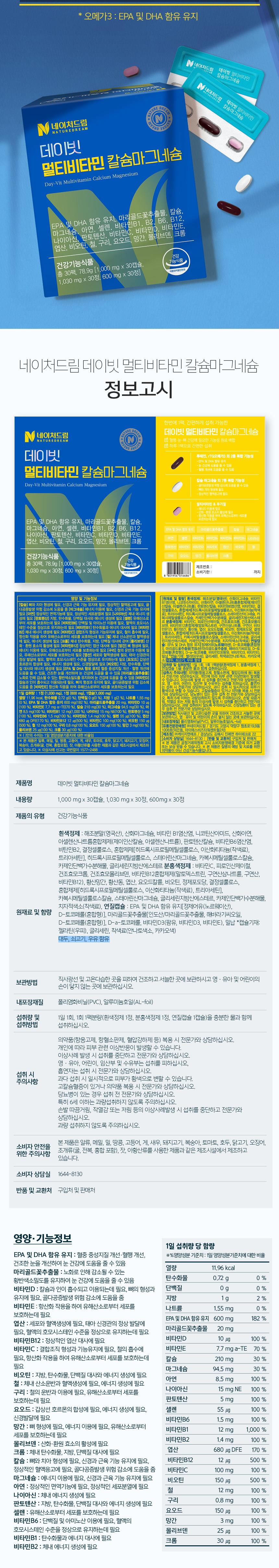 네이처드림 데이빗 멀티비타민 칼슘마그네슘 (캡슐 1000mg + 정제 1030mg) 상세 이미지 9