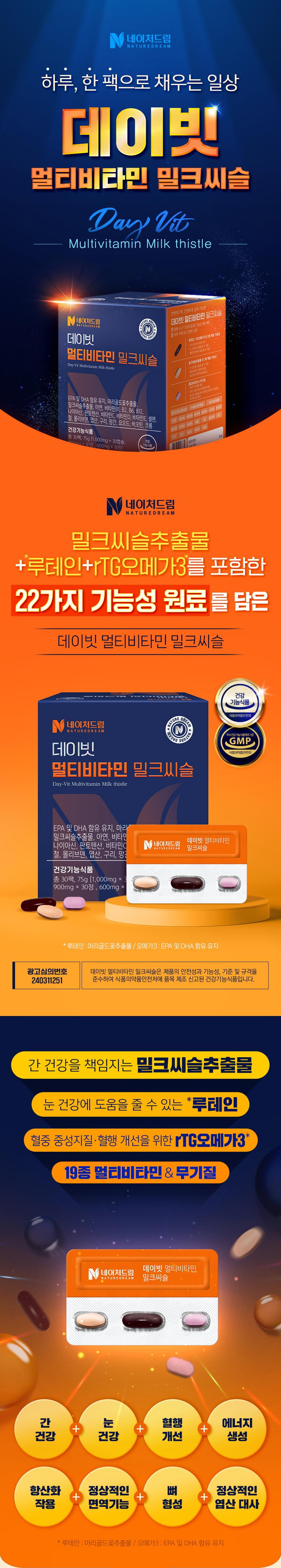 네이처드림 데이빗 멀티비타민 밀크씨슬
(캡슐 1000mg + 정제 900mg + 정제 600mg)x 30개입 상세 이미지 2