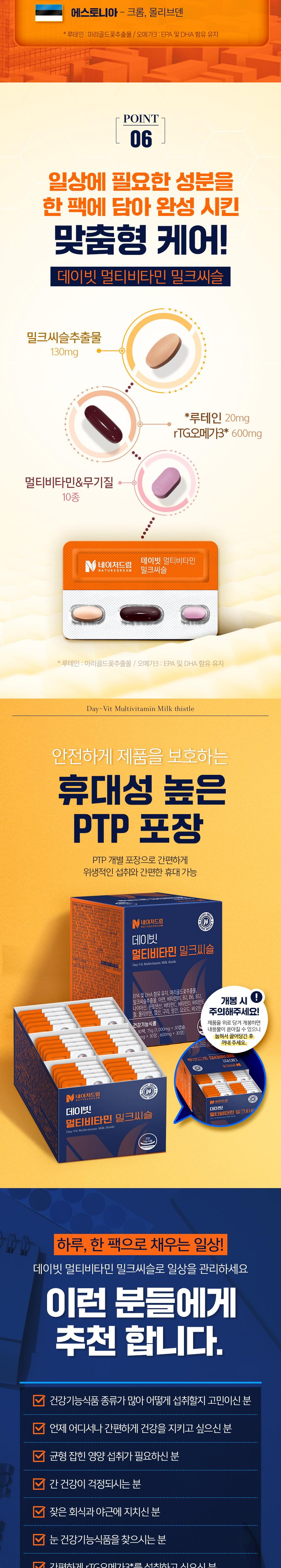 네이처드림 데이빗 멀티비타민 밀크씨슬
(캡슐 1000mg + 정제 900mg + 정제 600mg)x 30개입 상세 이미지 8