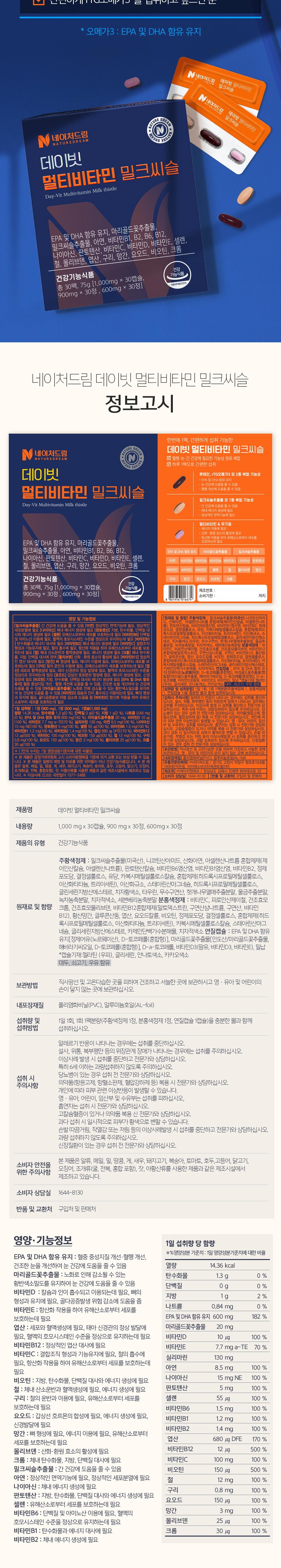 네이처드림 데이빗 멀티비타민 밀크씨슬
(캡슐 1000mg + 정제 900mg + 정제 600mg)x 30개입 상세 이미지 9